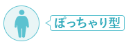 ぽっちゃり型