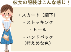 ご両親への挨拶のときの服装は何を着るべき？