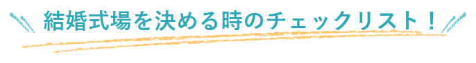 結婚式場を決めるときのチェックリスト