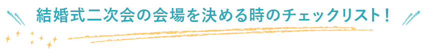 結婚式二次会の会場を決めるときのチェックリスト