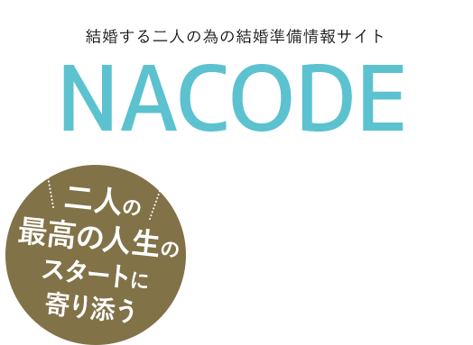 結婚する二人の為の結婚準備情報サイト NACODE