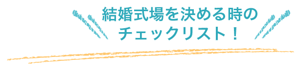 結婚式場を決めるときのチェックリスト