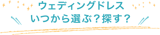 ウェディングドレスいつから選ぶ？探す？