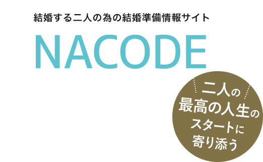 結婚する二人の為の結婚準備情報サイト NACODE