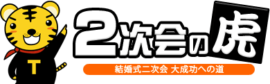 二次会のトラ